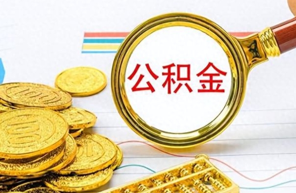 临邑怎么可以把公积金取出（怎么将公积金取出）